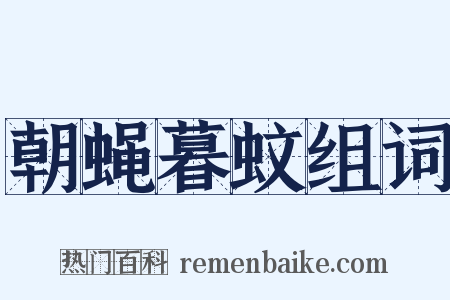 朝蝇暮蚊组词是什么意思的图片